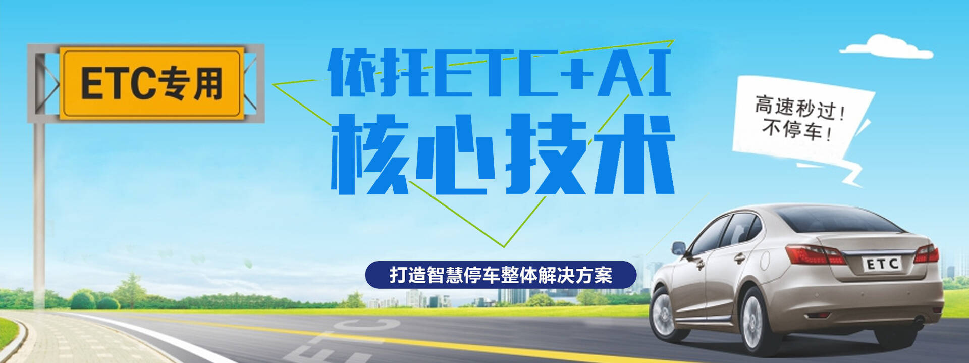 ETC停車場(chǎng)收費(fèi)系統(tǒng)